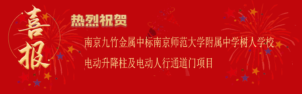 中標(biāo)南京師范大學(xué)附屬中學(xué)樹(shù)人學(xué)校電動(dòng)升降柱及電動(dòng)人行通道門(mén)項(xiàng)目