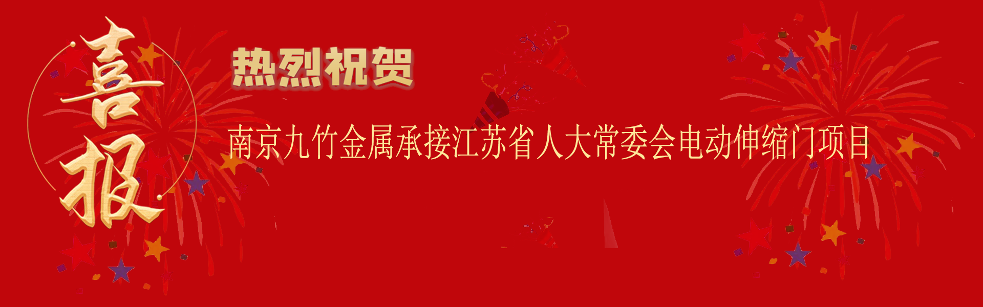 喜報(bào)