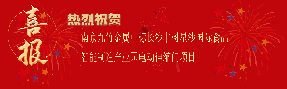 中標(biāo)長(zhǎng)沙豐樹(shù)星沙國(guó)際食品智能制造產(chǎn)業(yè)園電動(dòng)伸縮門(mén)項(xiàng)目