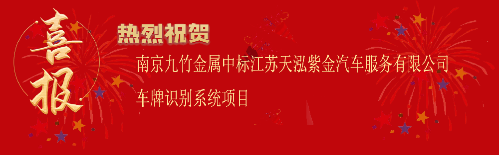 中標(biāo)江蘇天泓紫金汽車(chē)服務(wù)有限公司車(chē)牌識(shí)別系統(tǒng)項(xiàng)目