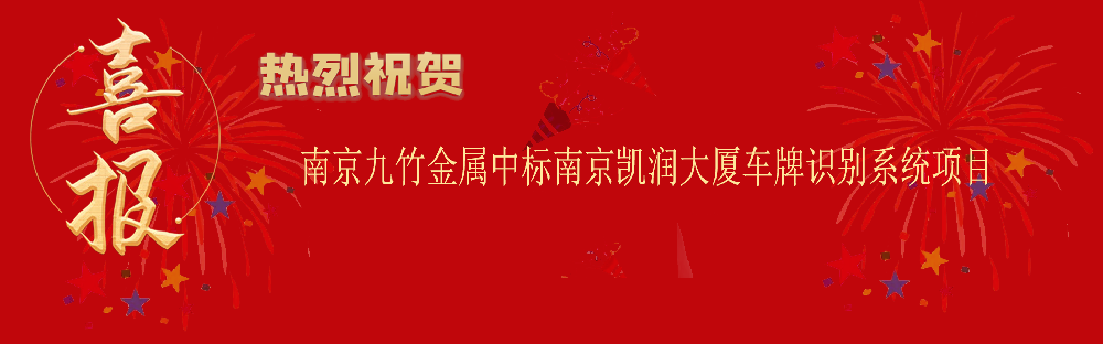 中標(biāo)南京凱潤(rùn)大廈車(chē)牌識(shí)別系統(tǒng)項(xiàng)目